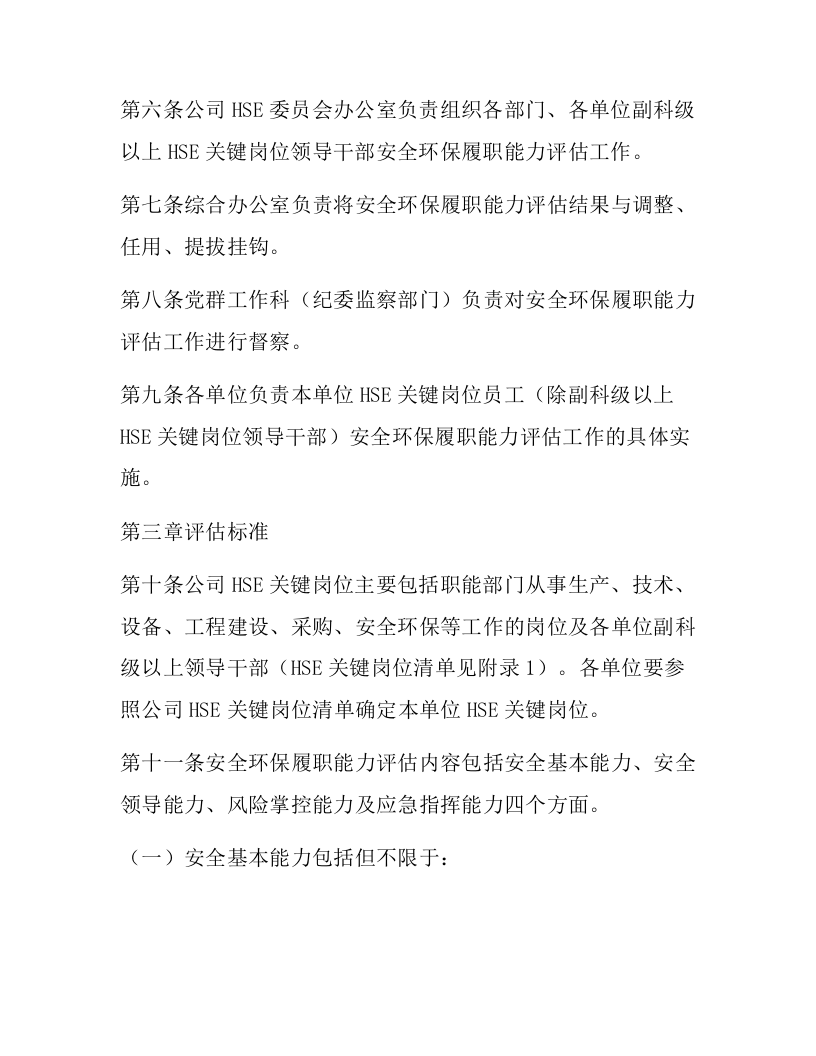 【01】HSE关键岗位员工安全履职能力评估实施细则.docx 第2页