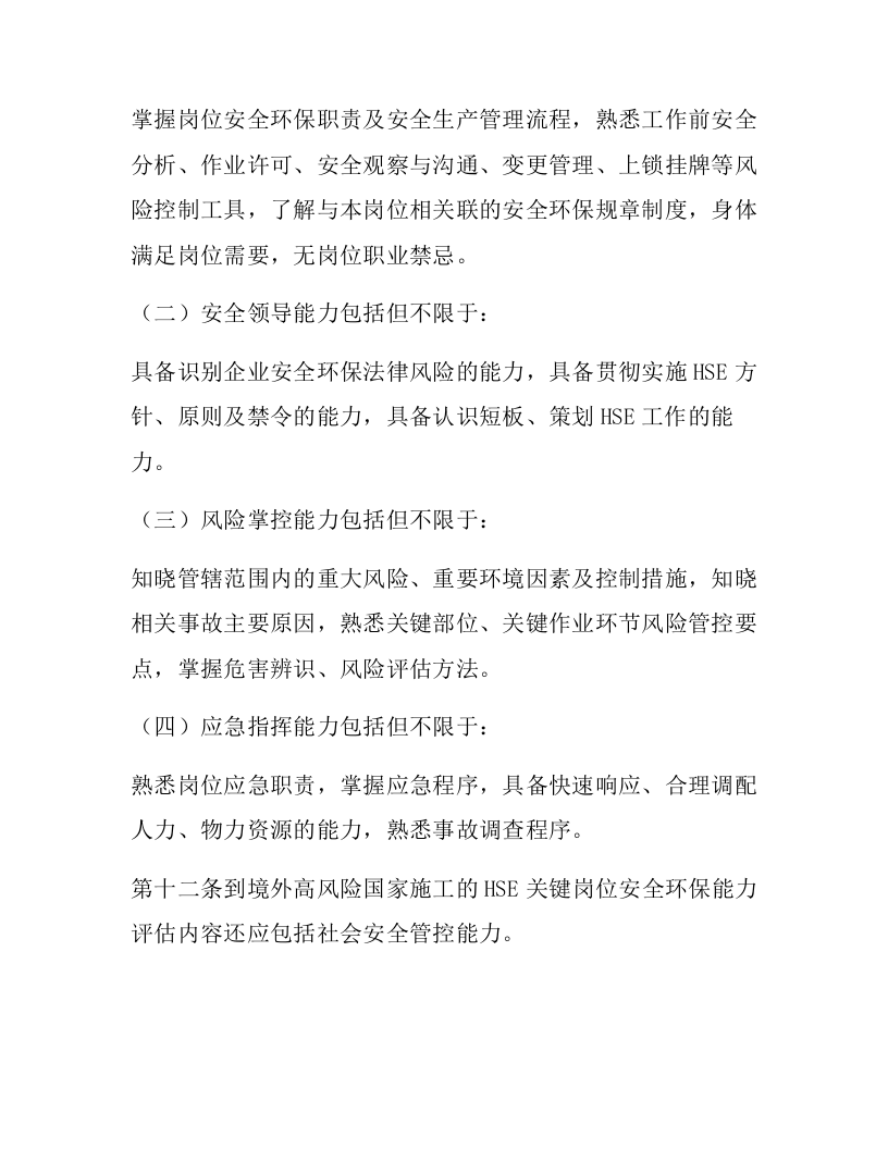 【01】HSE关键岗位员工安全履职能力评估实施细则.docx 第3页