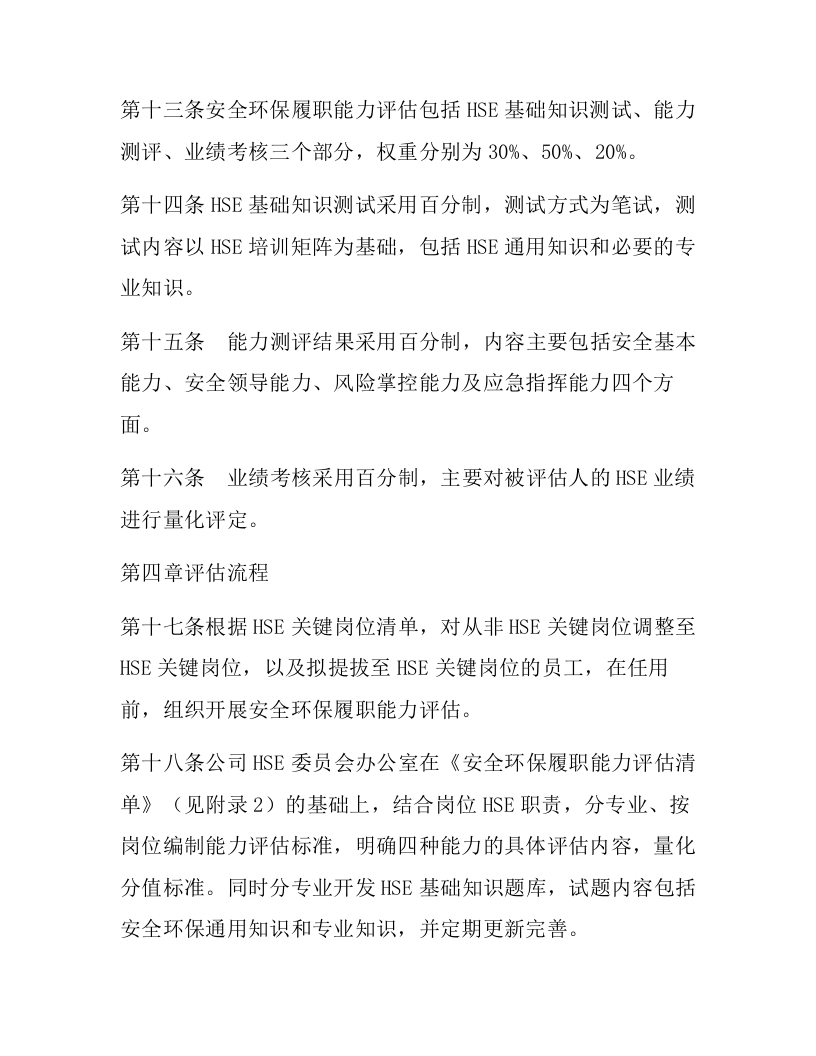 【01】HSE关键岗位员工安全履职能力评估实施细则.docx 第4页