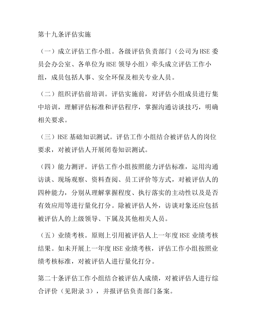 【01】HSE关键岗位员工安全履职能力评估实施细则.docx 第5页