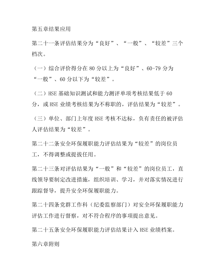 【01】HSE关键岗位员工安全履职能力评估实施细则.docx 第6页
