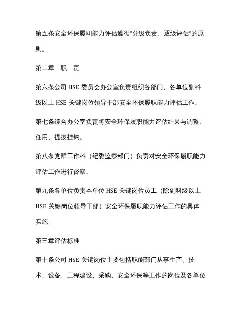 【03】安全环保履职能力评估实施细则.docx 第2页