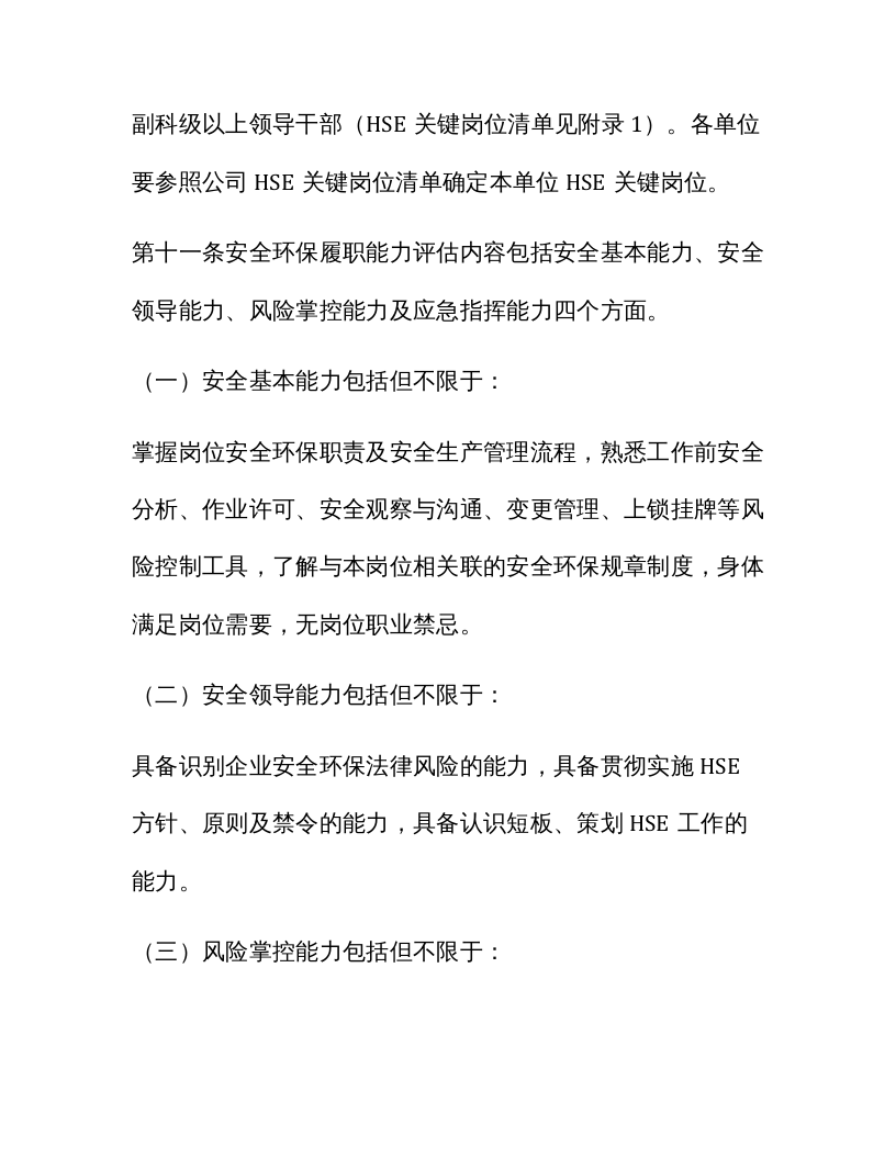 【03】安全环保履职能力评估实施细则.docx 第3页