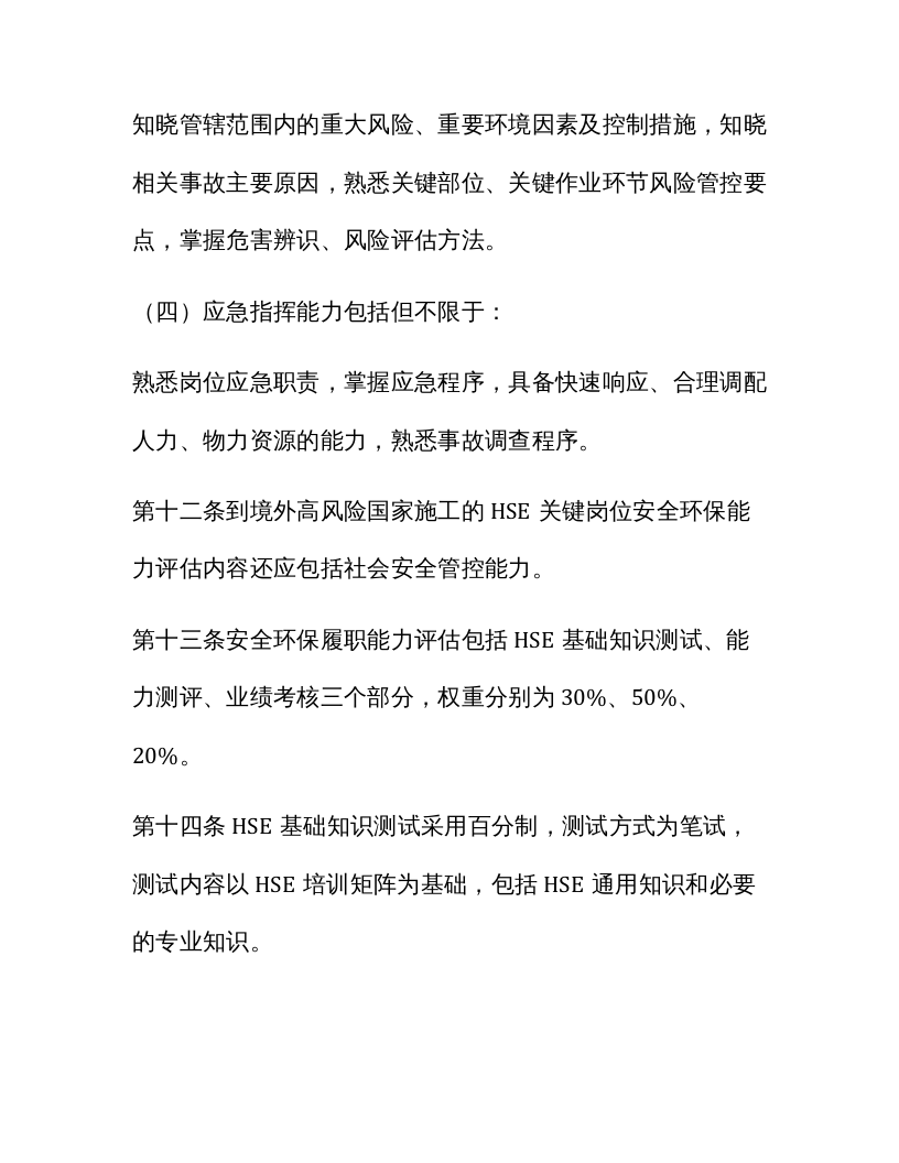【03】安全环保履职能力评估实施细则.docx 第4页