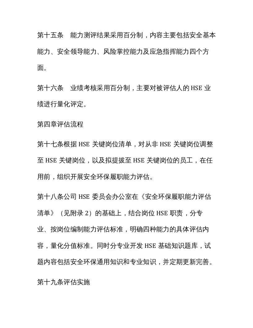 【03】安全环保履职能力评估实施细则.docx 第5页