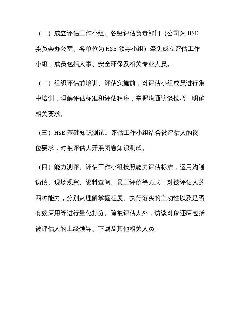 【03】安全环保履职能力评估实施细则.docx 第6页