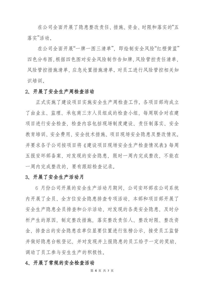 【05】年度企业安全生产主体责任履职报告.docx 第4页