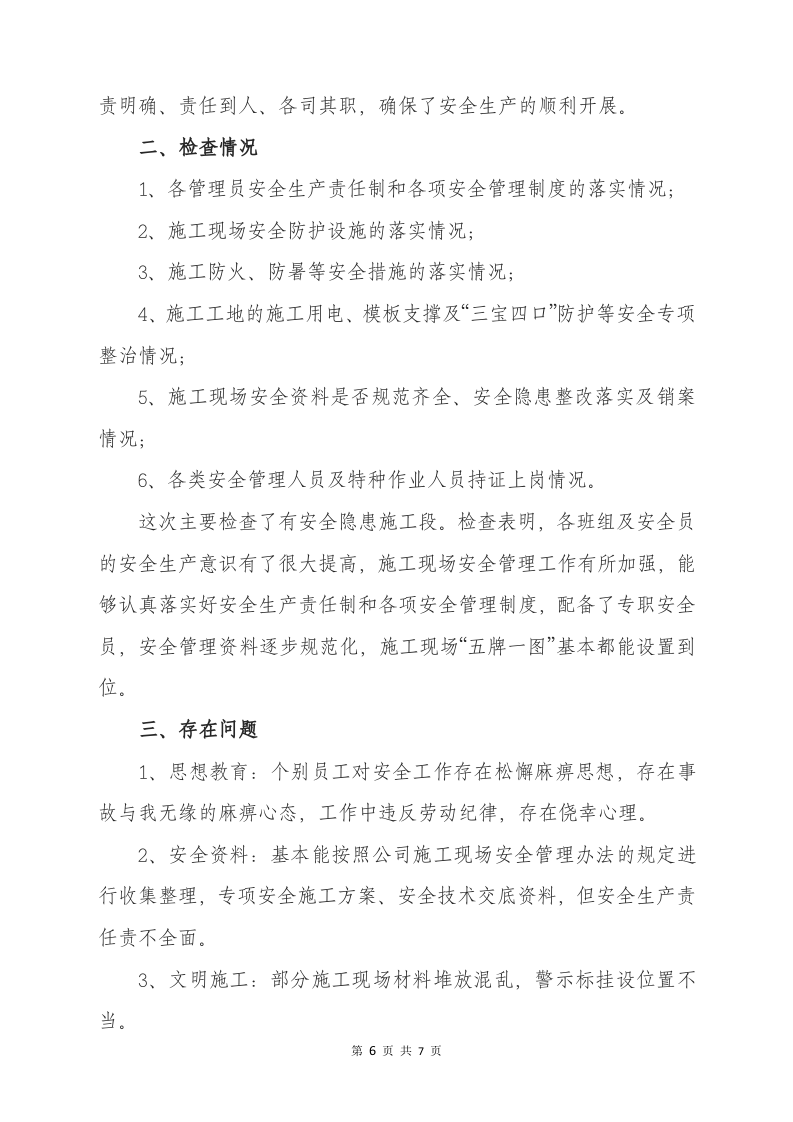 【05】年度企业安全生产主体责任履职报告.docx 第6页