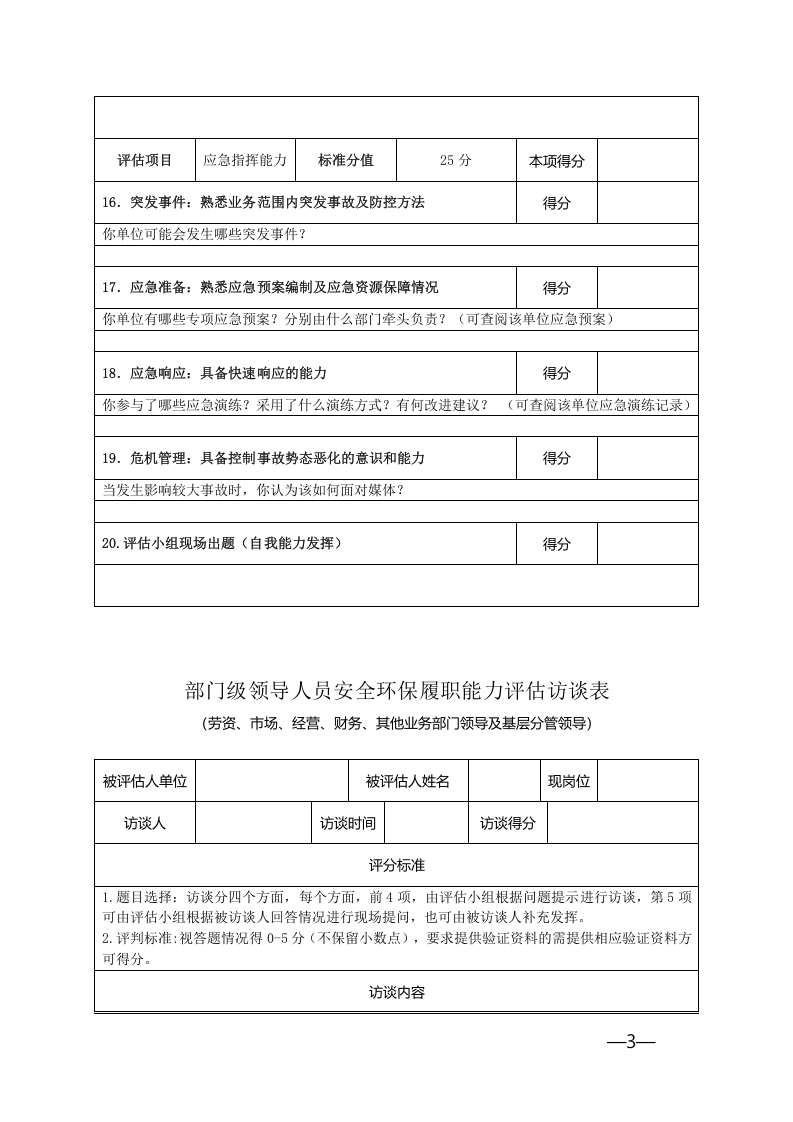 【06】企业安全环保履职能力评估访谈表.doc 第3页