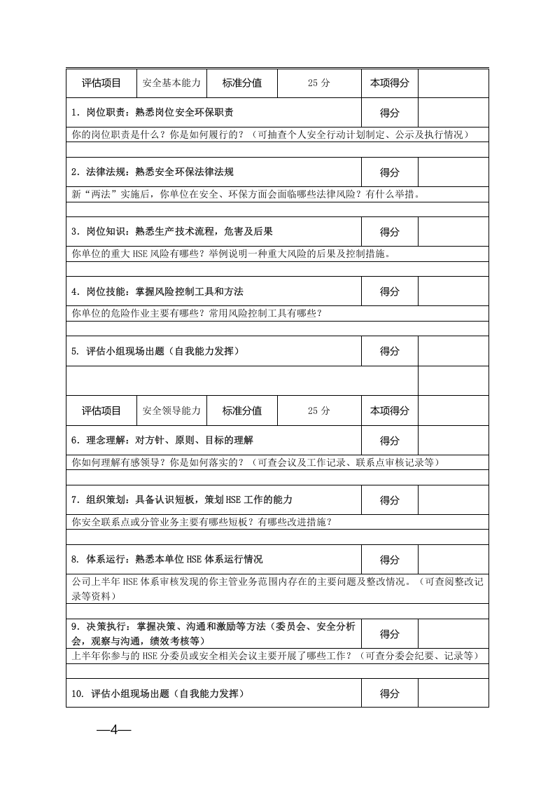 【06】企业安全环保履职能力评估访谈表.doc 第4页