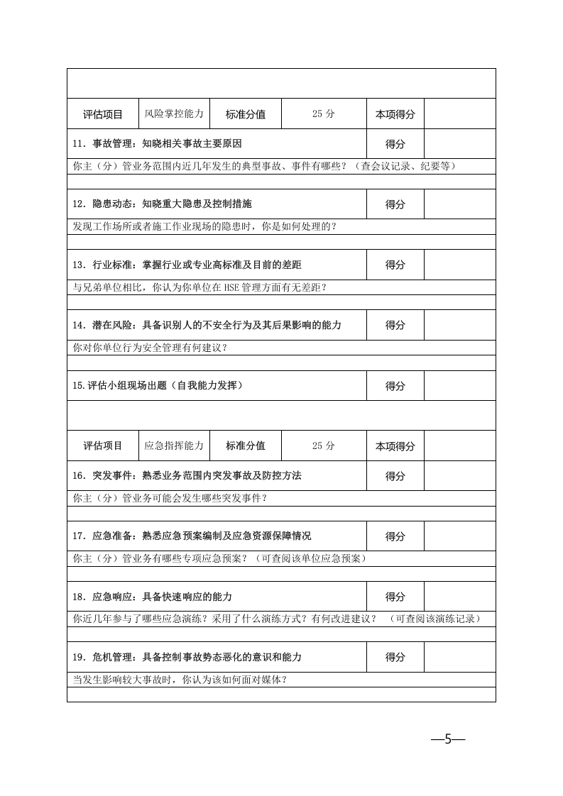 【06】企业安全环保履职能力评估访谈表.doc 第5页
