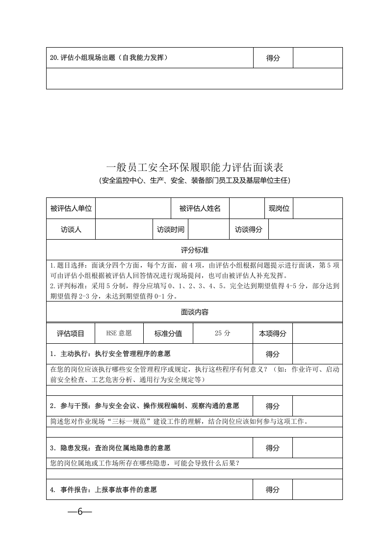 【06】企业安全环保履职能力评估访谈表.doc 第6页