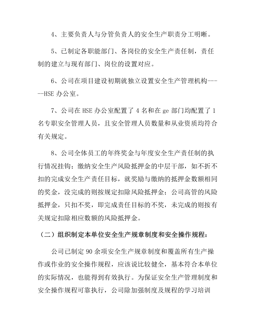 【08】最新企业主要负责人安全生产履职情况报告.docx 第2页
