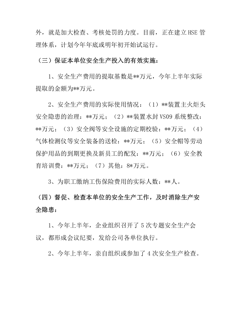 【08】最新企业主要负责人安全生产履职情况报告.docx 第3页
