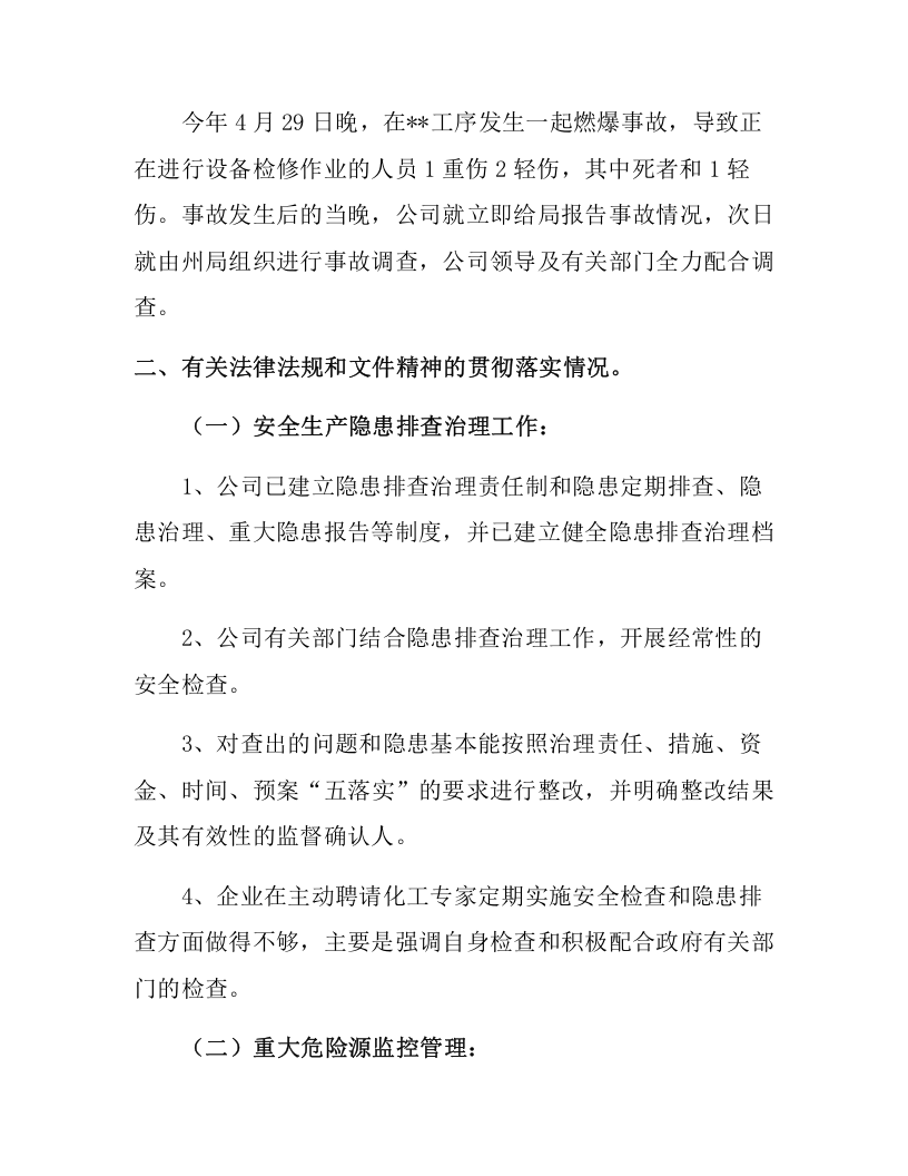 【08】最新企业主要负责人安全生产履职情况报告.docx 第5页