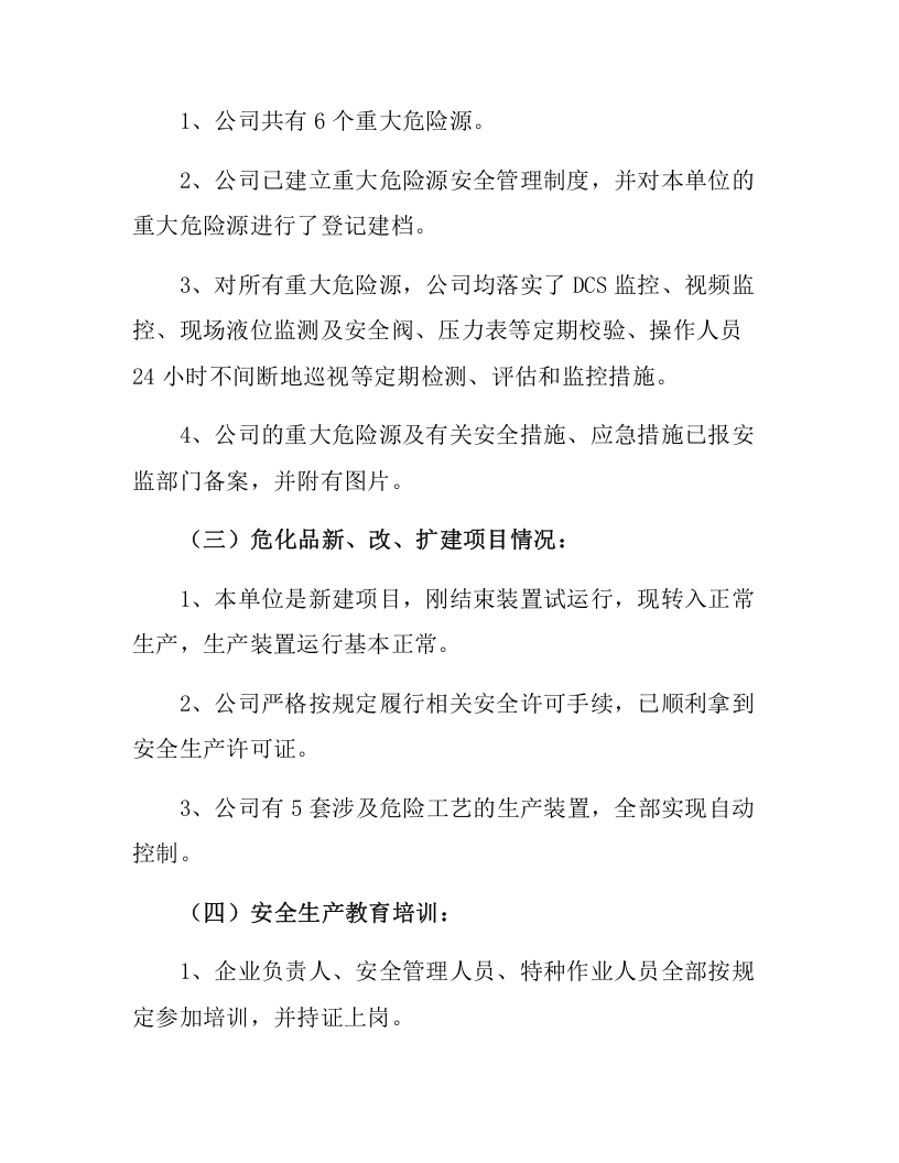 【08】最新企业主要负责人安全生产履职情况报告.docx 第6页