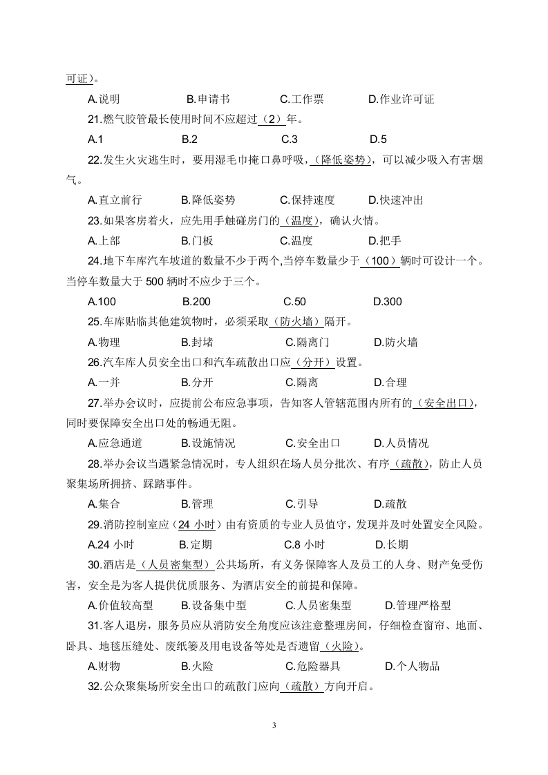 【09】集团安全环保履职能力评估试题库.doc 第3页