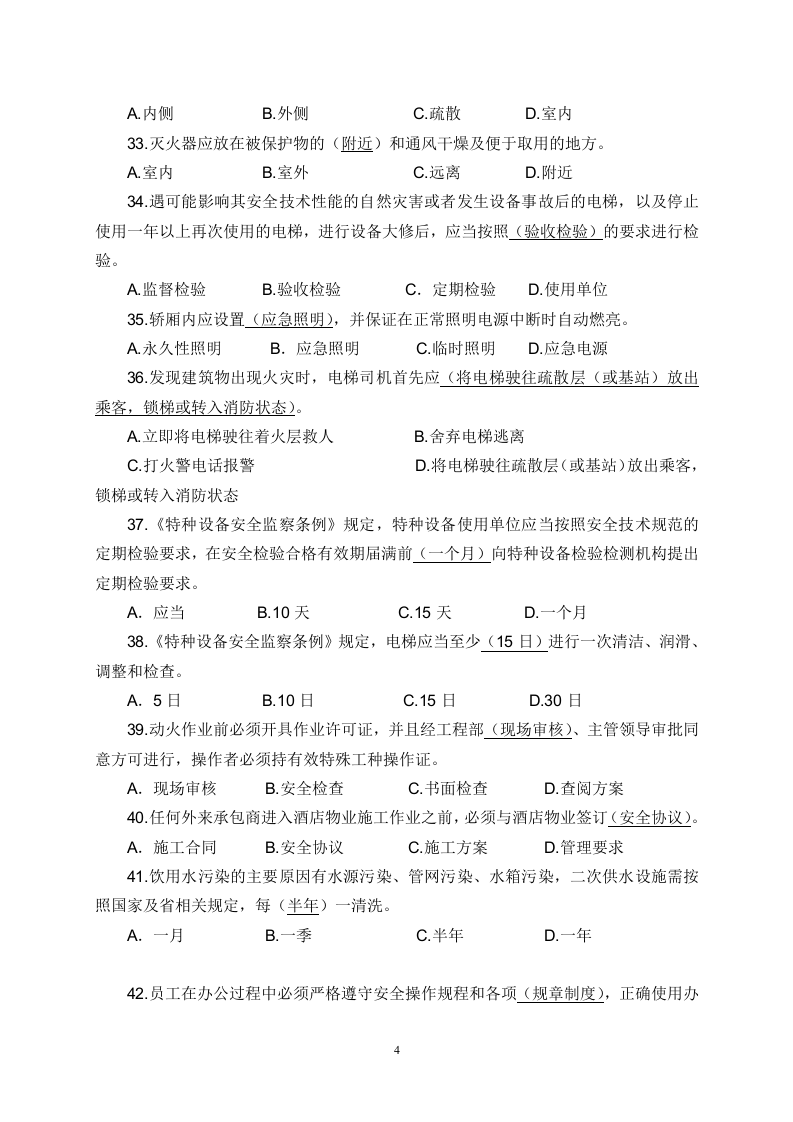 【09】集团安全环保履职能力评估试题库.doc 第4页