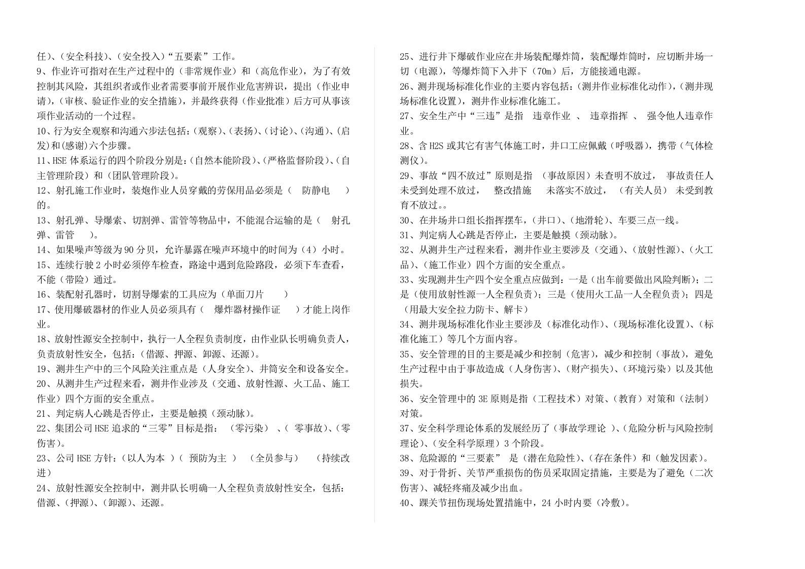 【10】员工安全环保履职能力评估试题.doc 第2页
