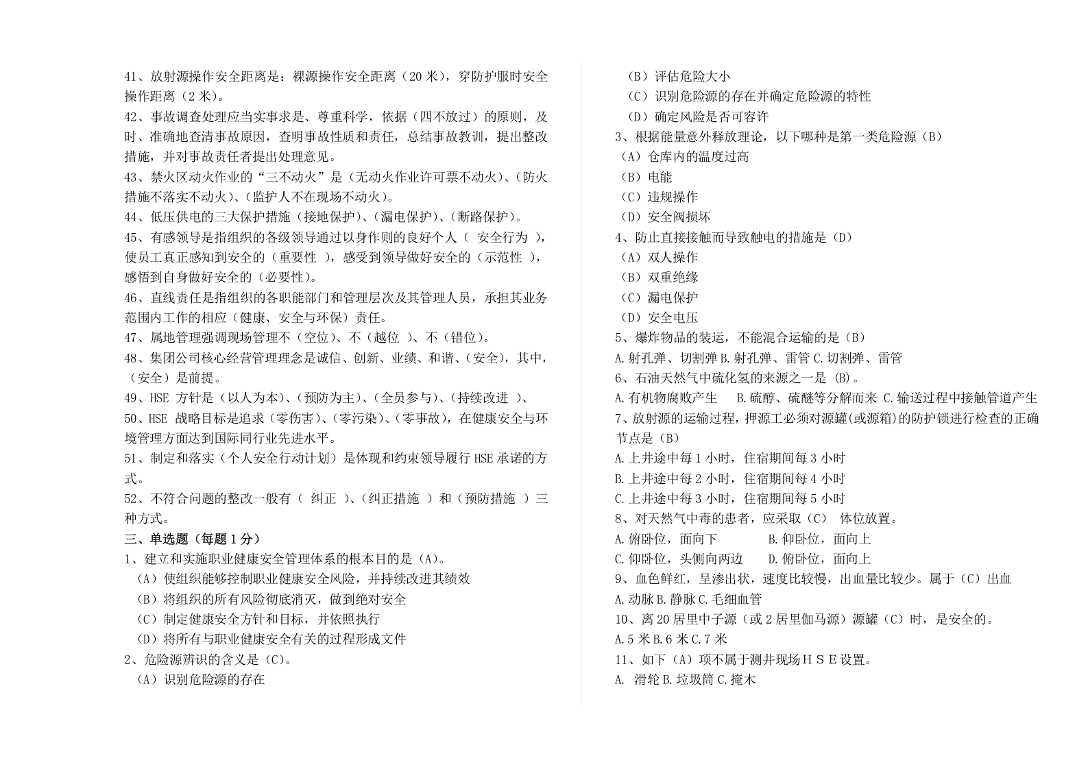 【10】员工安全环保履职能力评估试题.doc 第3页
