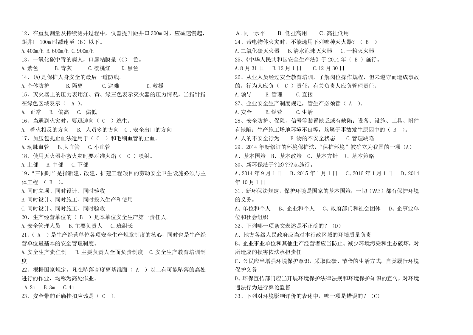 【10】员工安全环保履职能力评估试题.doc 第4页