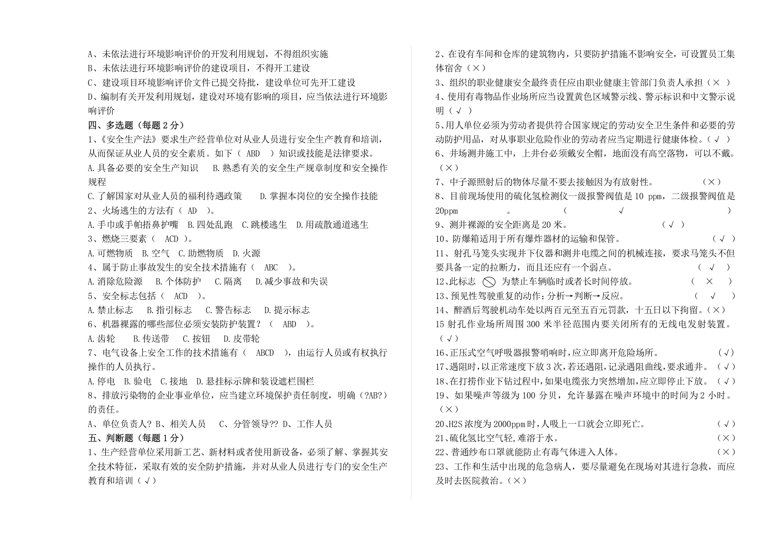 【10】员工安全环保履职能力评估试题.doc 第5页