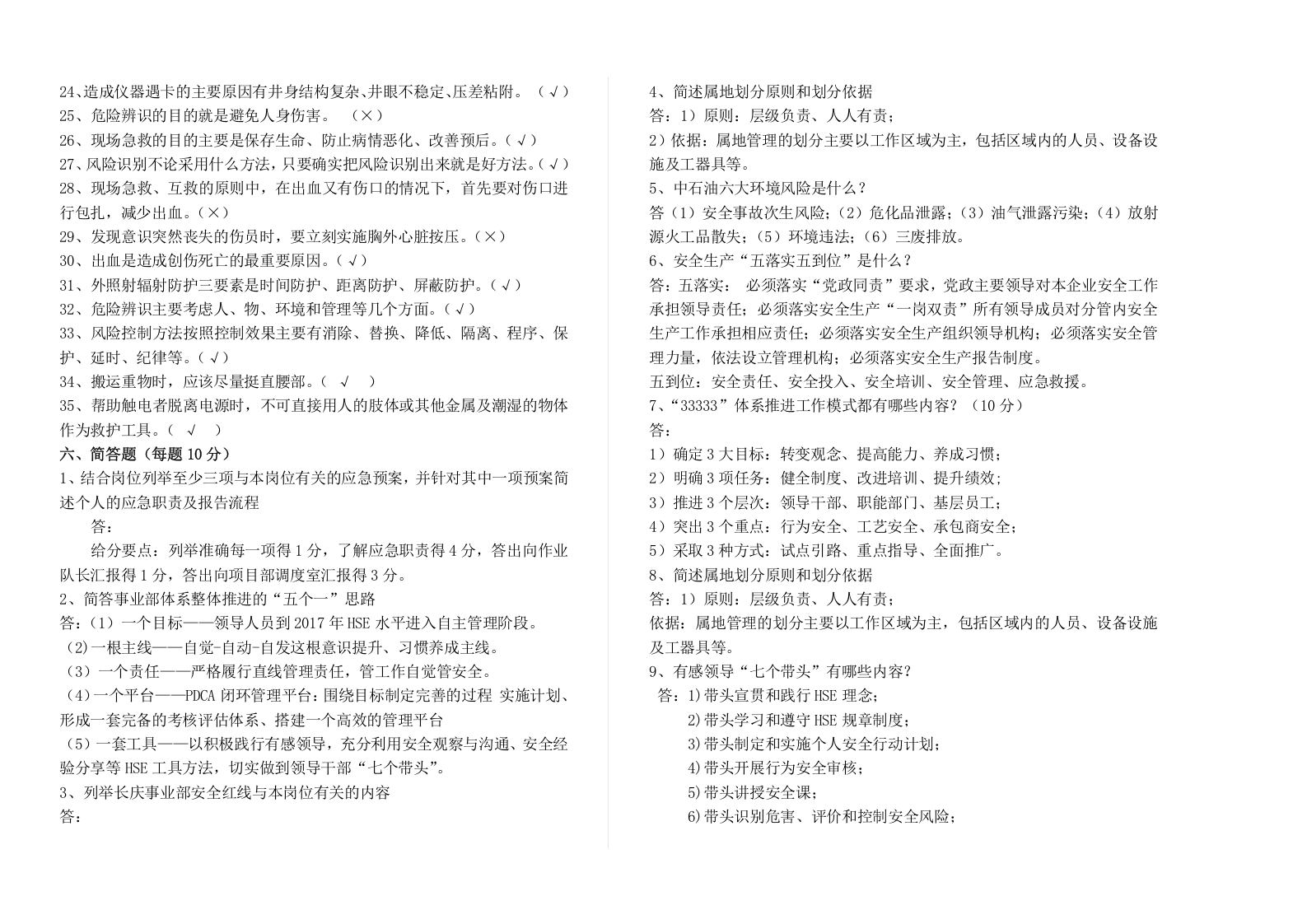【10】员工安全环保履职能力评估试题.doc 第6页