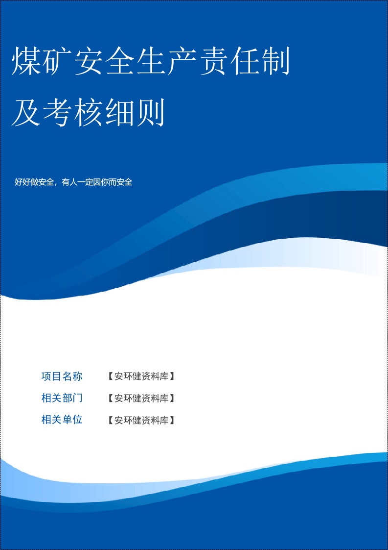 煤矿安全生产各岗位责任制及考核细则.doc 第1页