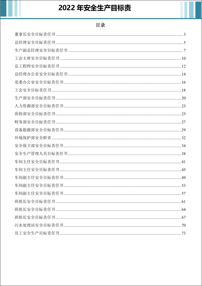国企2022年安全目标责任书.doc 第2页