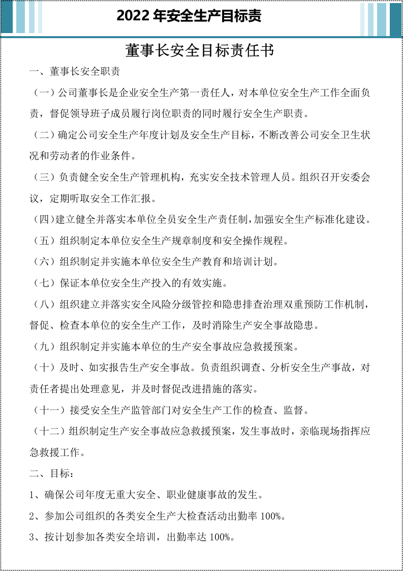 国企2022年安全目标责任书.doc 第3页