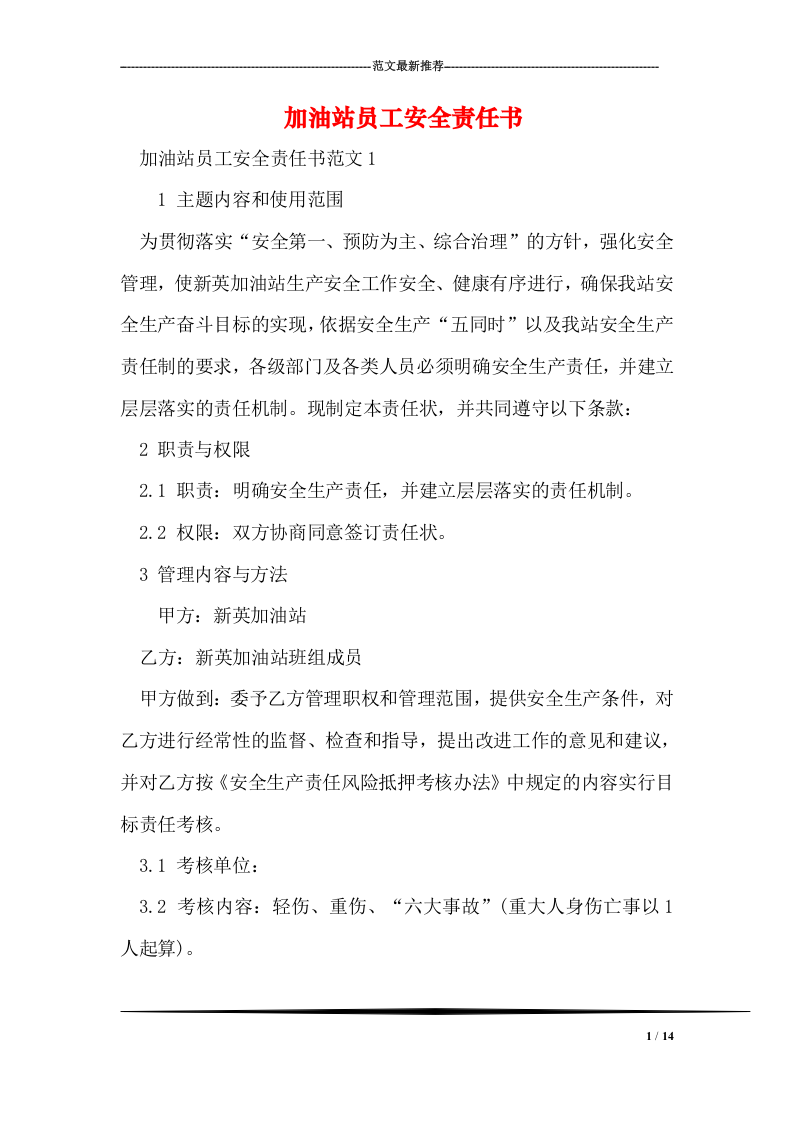 加油站员工安全责任书【14页】.doc 第1页