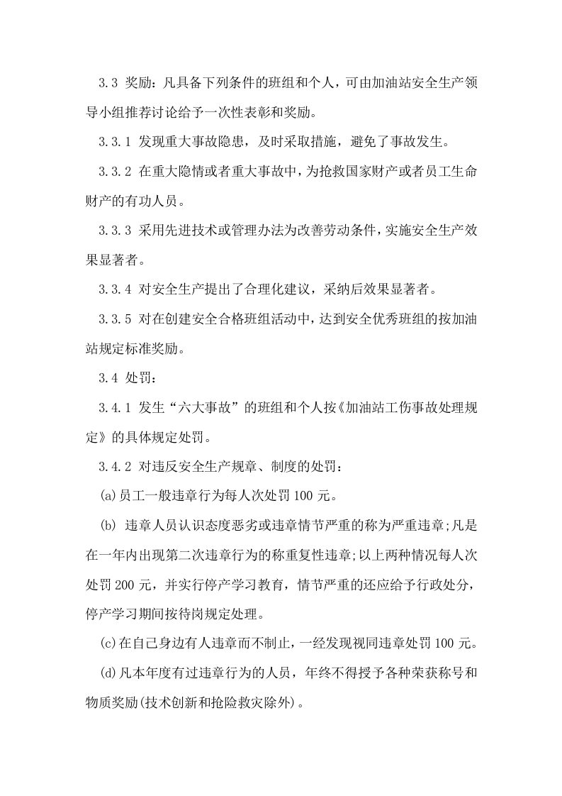 加油站员工安全责任书【14页】.doc 第2页