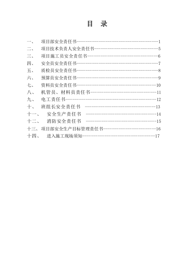 项目部人员安全管理目标责任书（19页）.doc 第2页