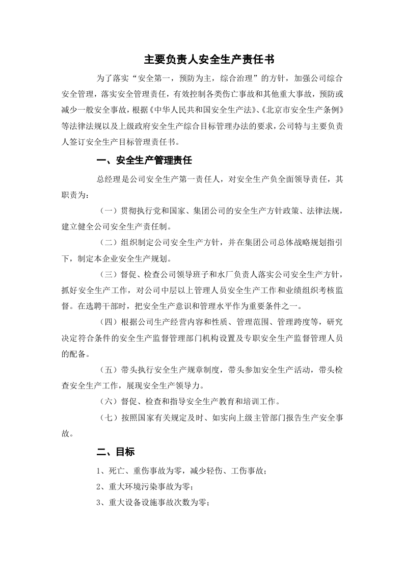 水务公司年度安全生产责任书（36页）.doc 第1页