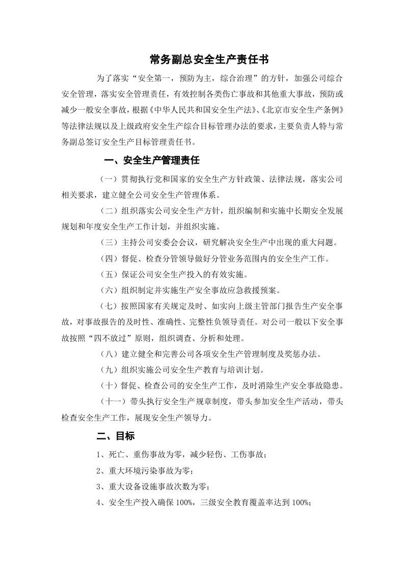 水务公司年度安全生产责任书（36页）.doc 第3页
