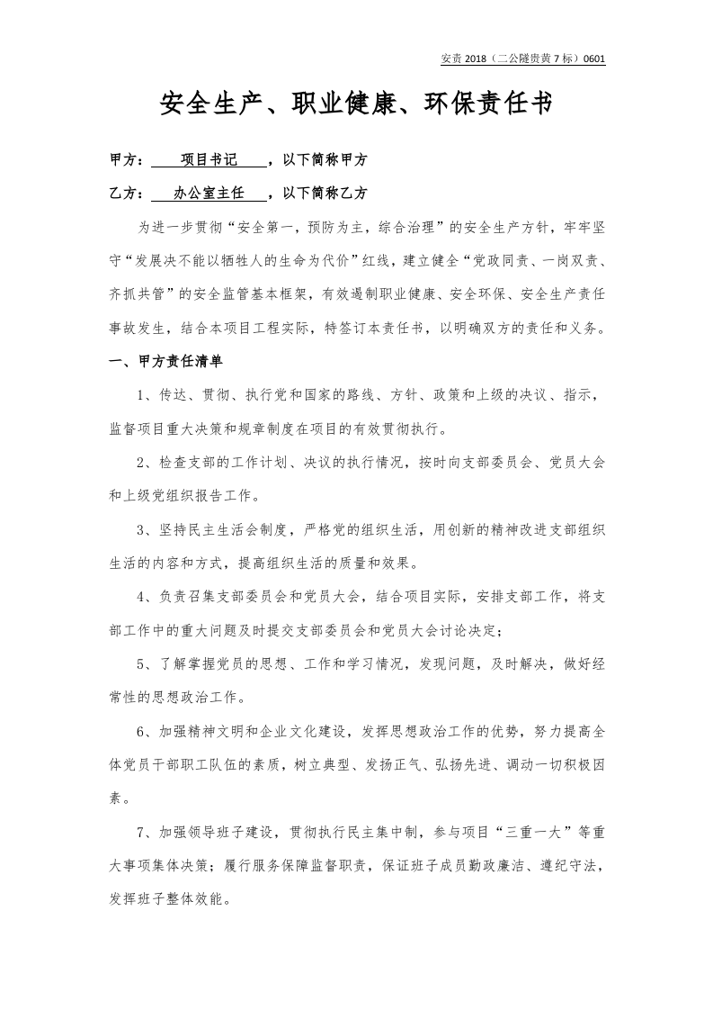 书记与办公室主任责任书.docx 第1页