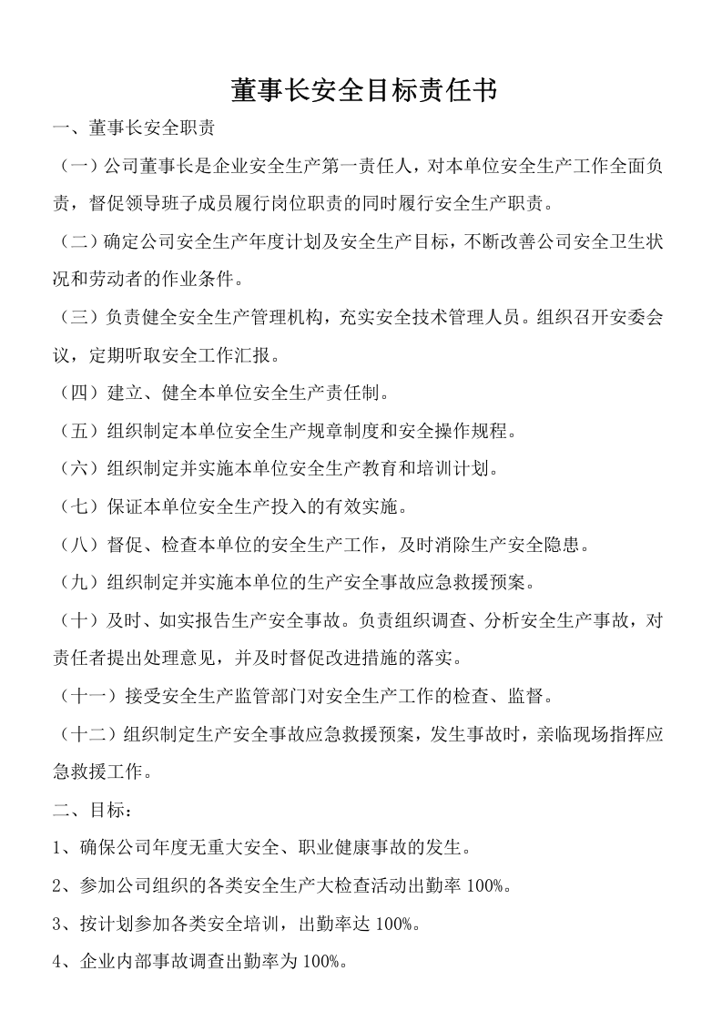 公司主要领导安全目标责任书（72页）.doc 第1页