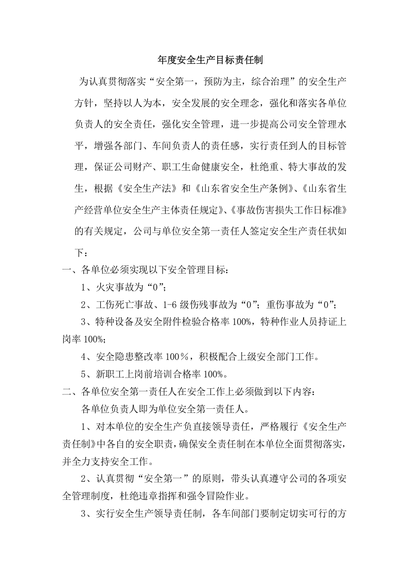 各级人员全年安全生产目标责任书.docx 第1页
