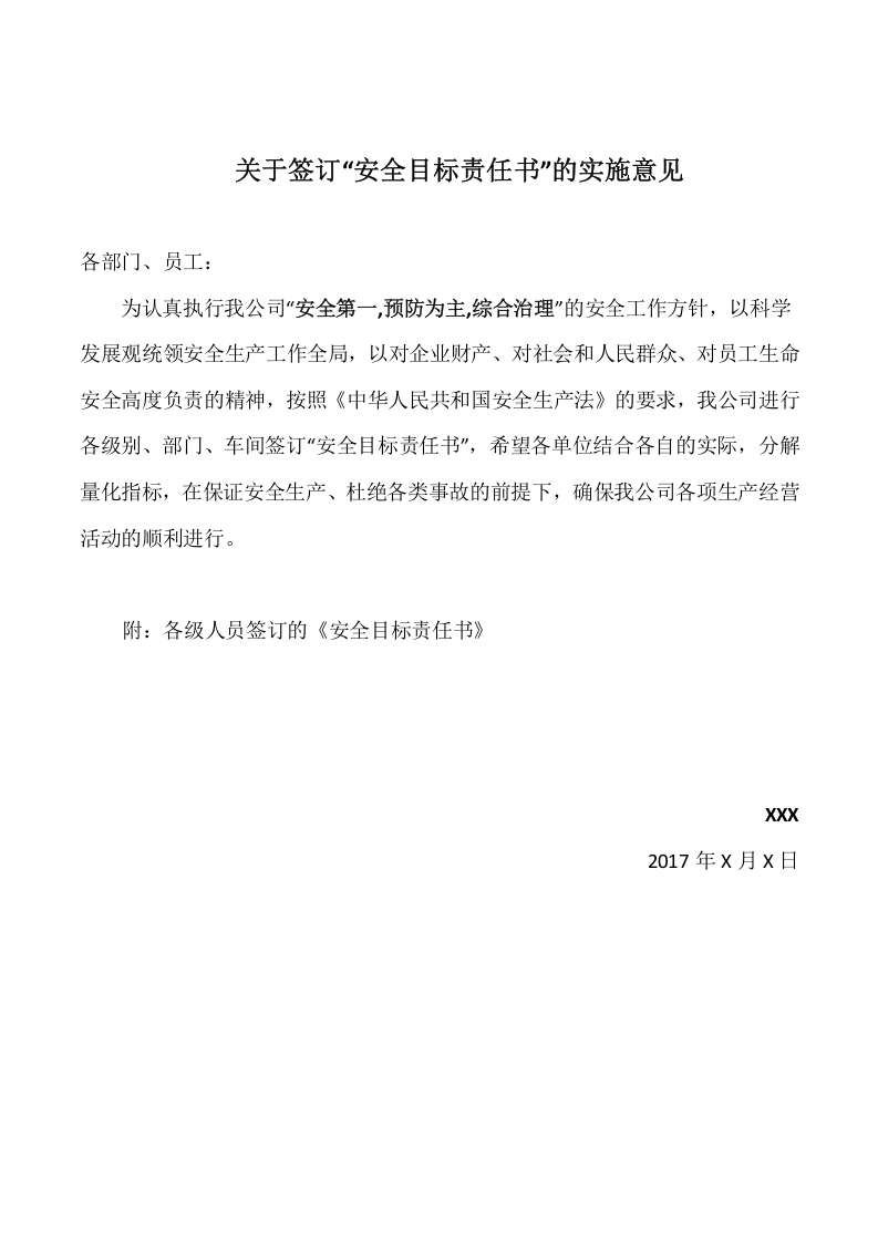 各级的安全生产目标责任书.doc 第1页