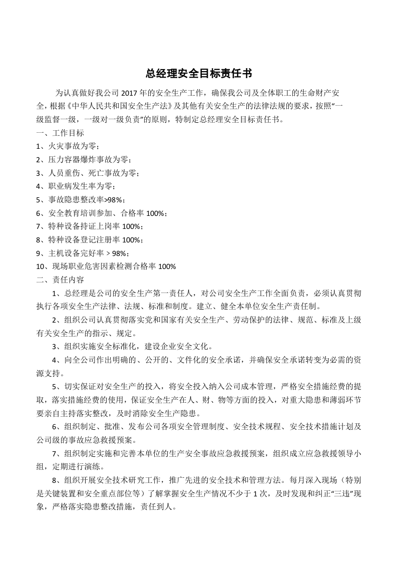 各级的安全生产目标责任书.doc 第2页