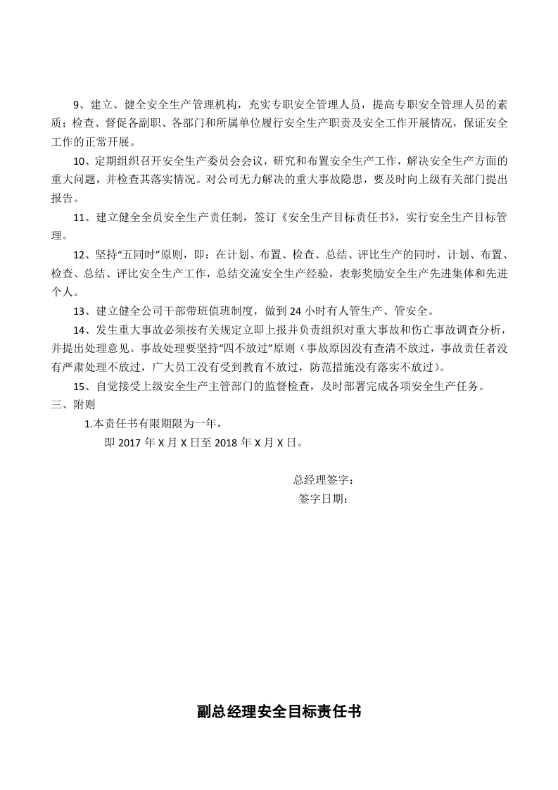 各级的安全生产目标责任书.doc 第3页