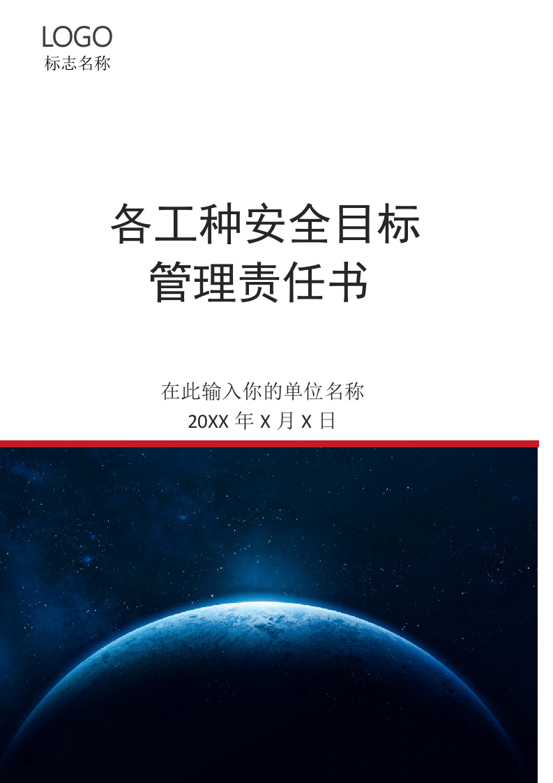 各工种岗位安全责任书（152页）.doc 第1页
