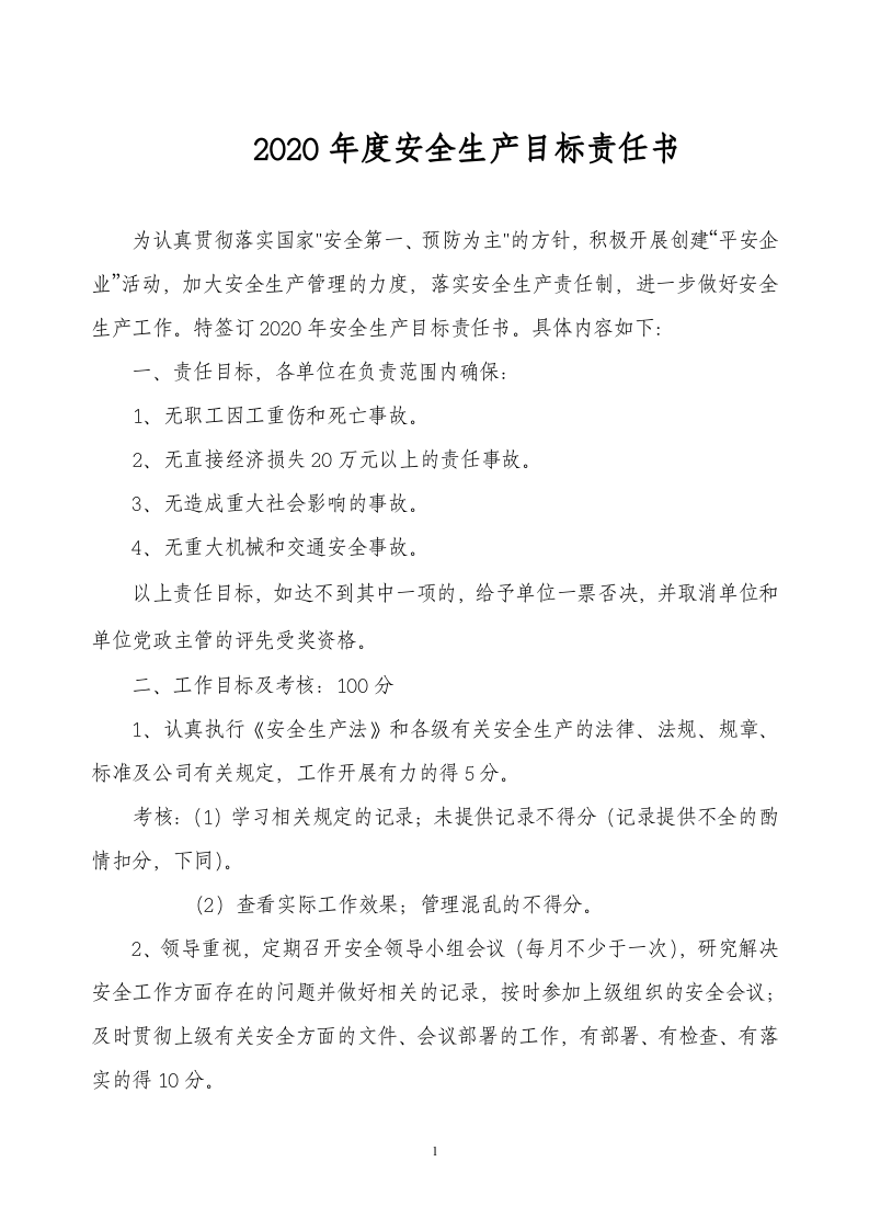 安全生产目标责任书（参考）.doc 第1页