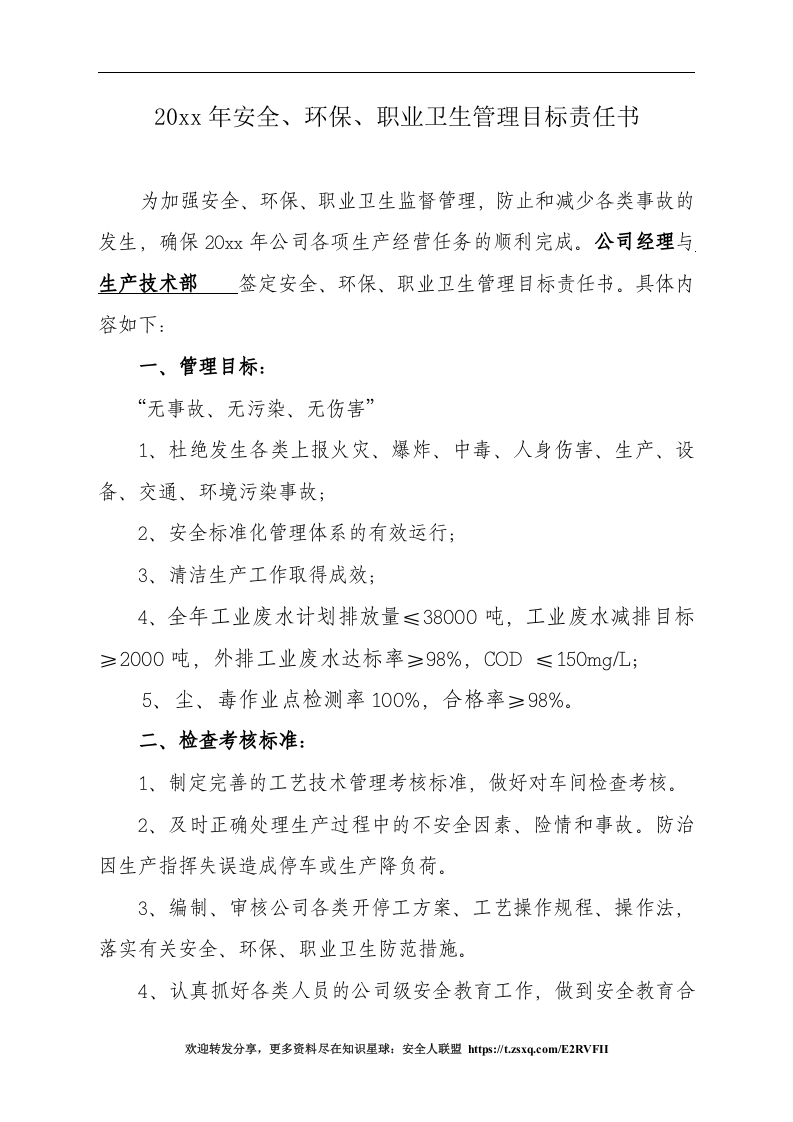 安全环保职业健康管理目标责任书.doc 第1页