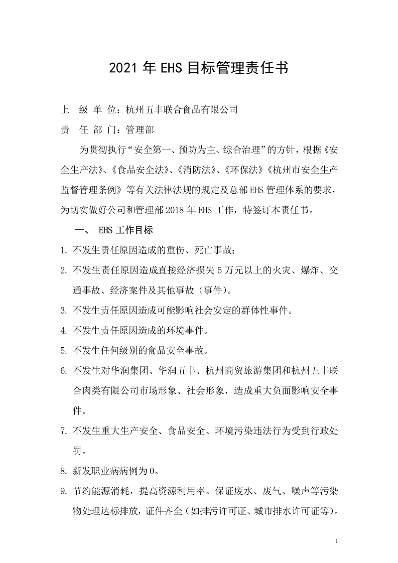 EHS目标管理责任书.doc 第1页