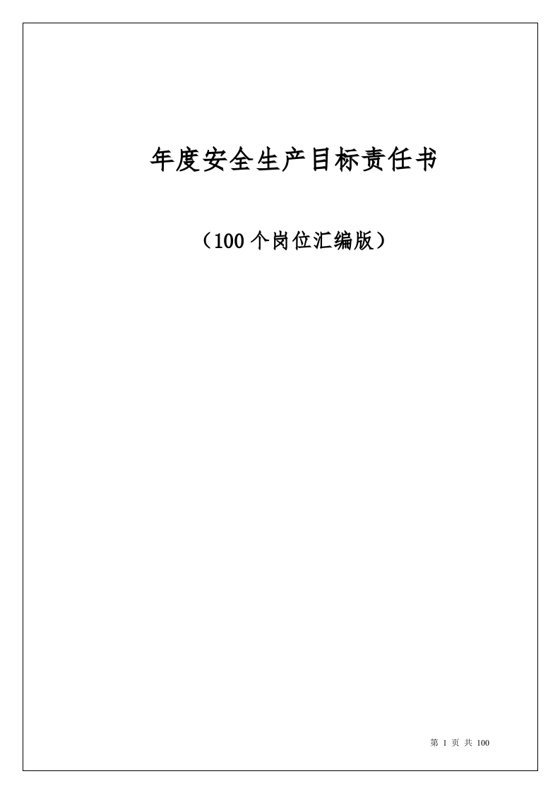 100个岗位安全生产目标责任书.doc 第1页