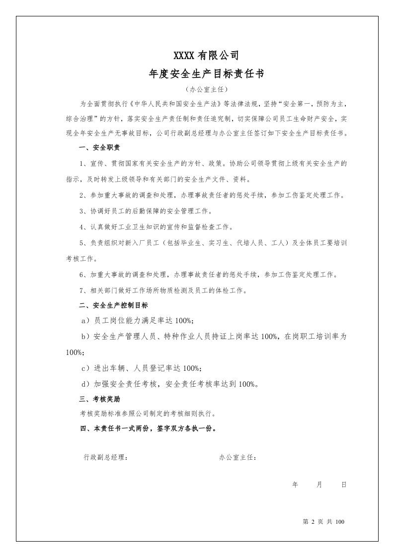 100个岗位安全生产目标责任书.doc 第2页
