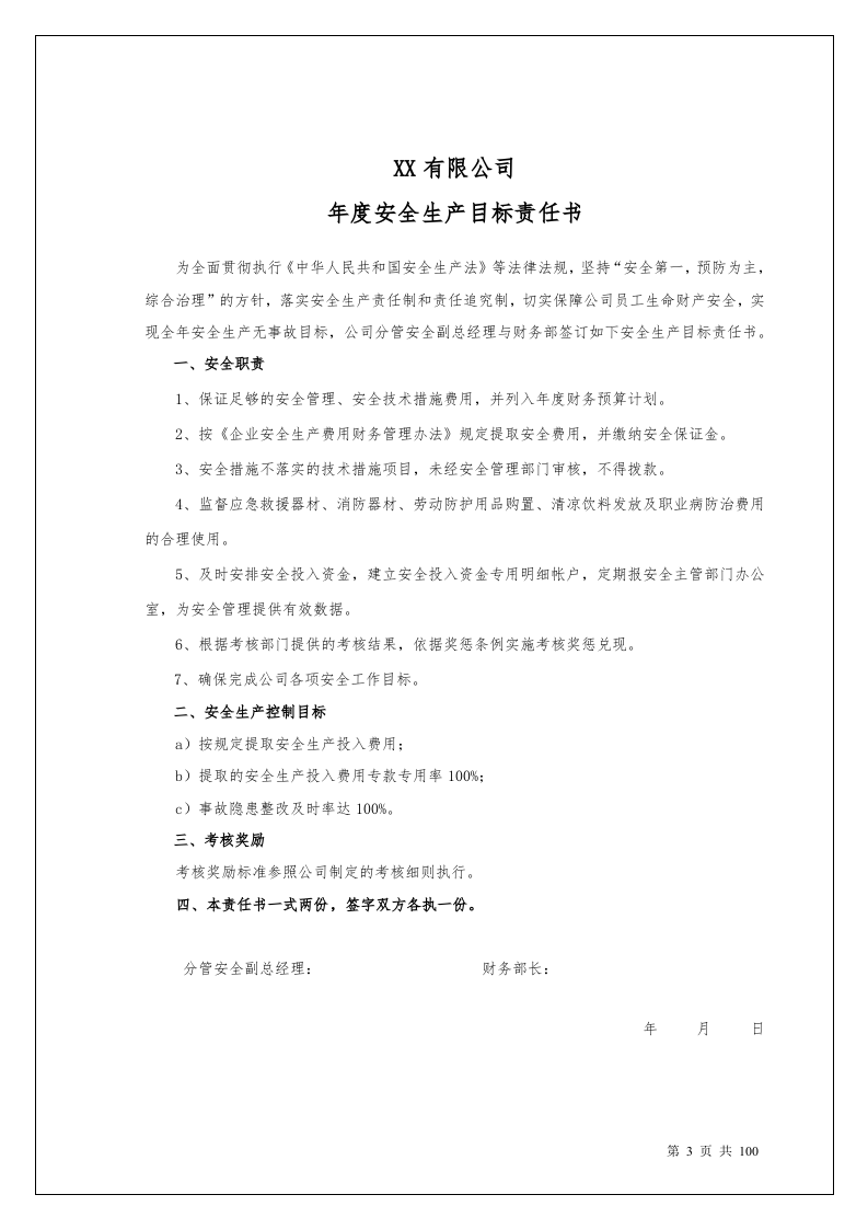 100个岗位安全生产目标责任书.doc 第3页