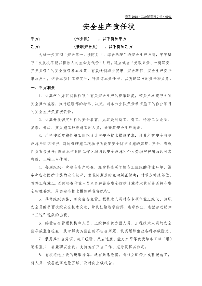 作业队与兼职安全员责任书1.docx 第1页
