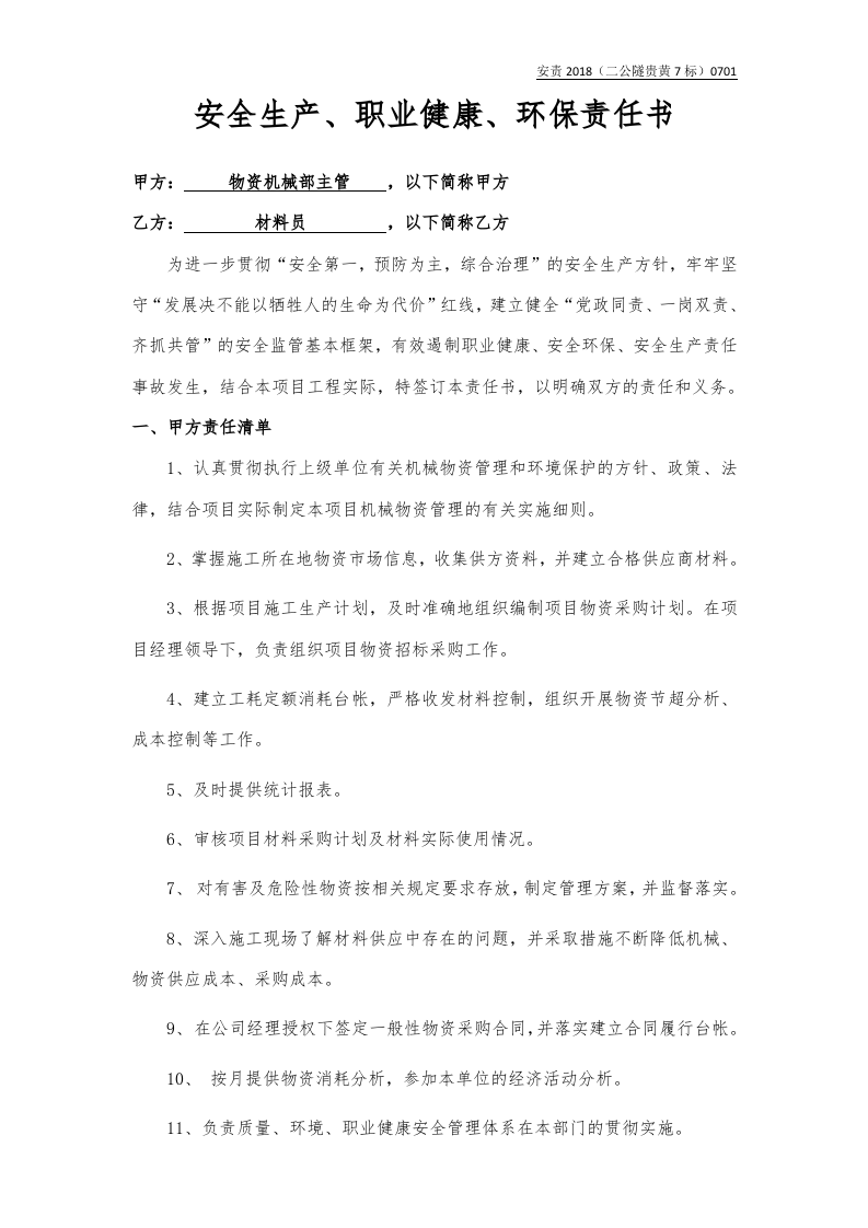 机物部长与材料员.docx 第1页